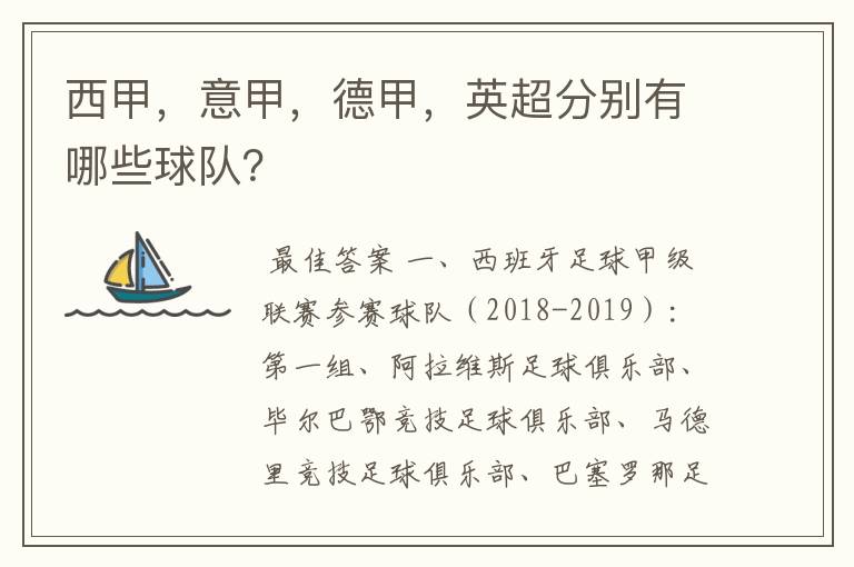 西甲,意甲,德甲,英超分别有哪些球队?