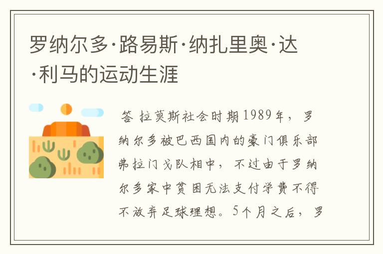 罗纳尔多·路易斯·纳扎里奥·达·利马的运动生涯