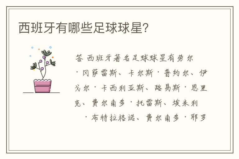 西班牙有哪些足球球星?