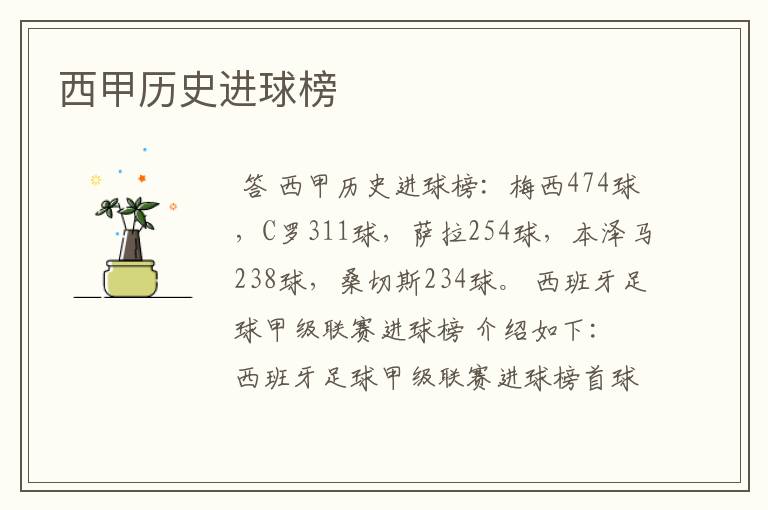 西甲历史进球榜