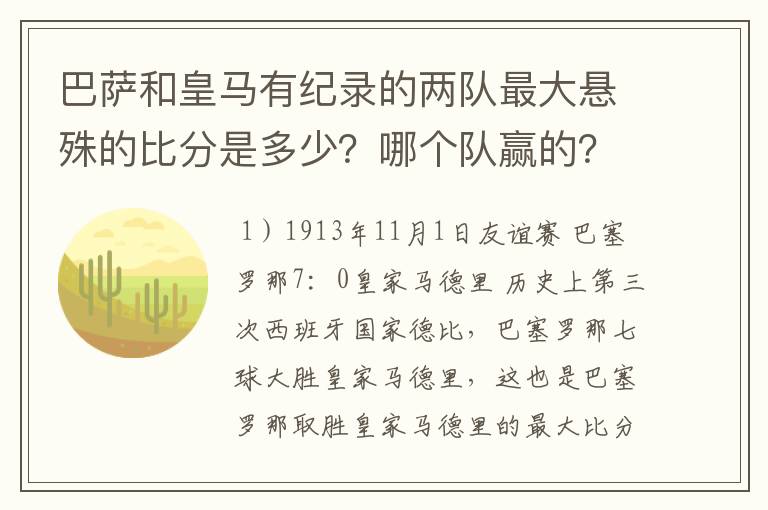 巴萨和皇马有纪录的两队最大悬殊的比分是多少?哪个队赢的?