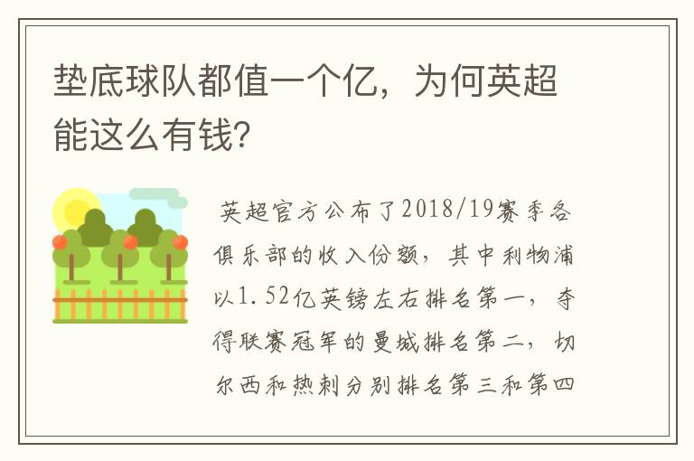 垫底球队都值一个亿,为何英超能这么有钱?