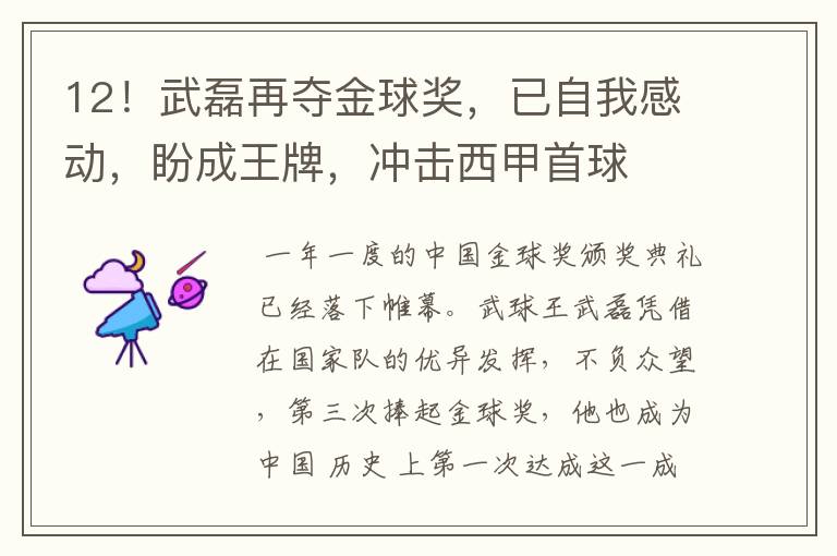 12!武磊再夺金球奖,已自我感动,盼成王牌,冲击西甲首球