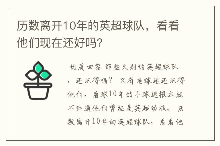 历数离开10年的英超球队,看看他们现在还好吗?
