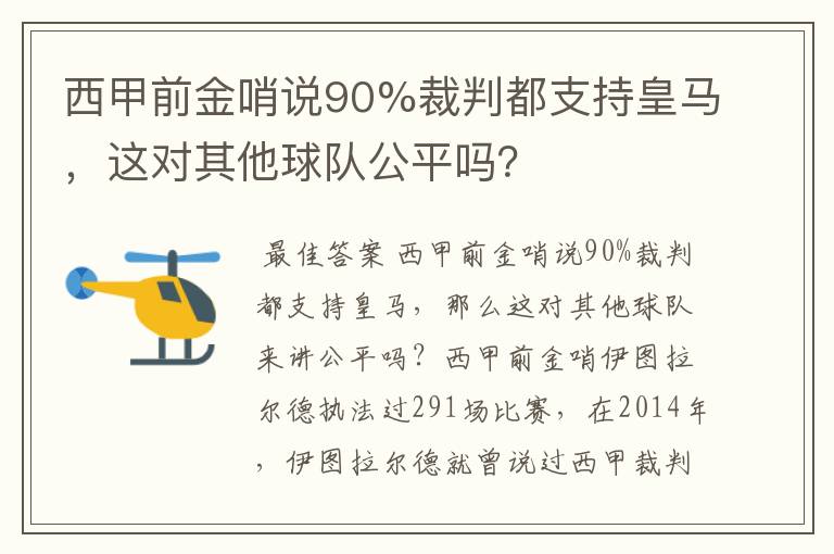 西甲前金哨说90%裁判都支持皇马,这对其他球队公平吗?