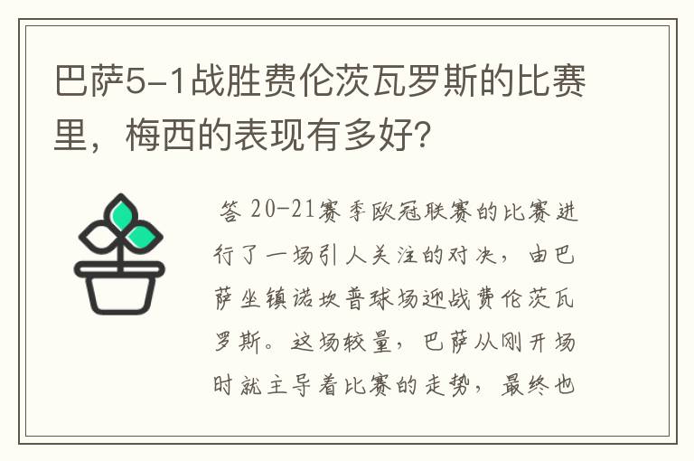 巴萨5-1战胜费伦茨瓦罗斯的比赛里,梅西的表现有多好?
