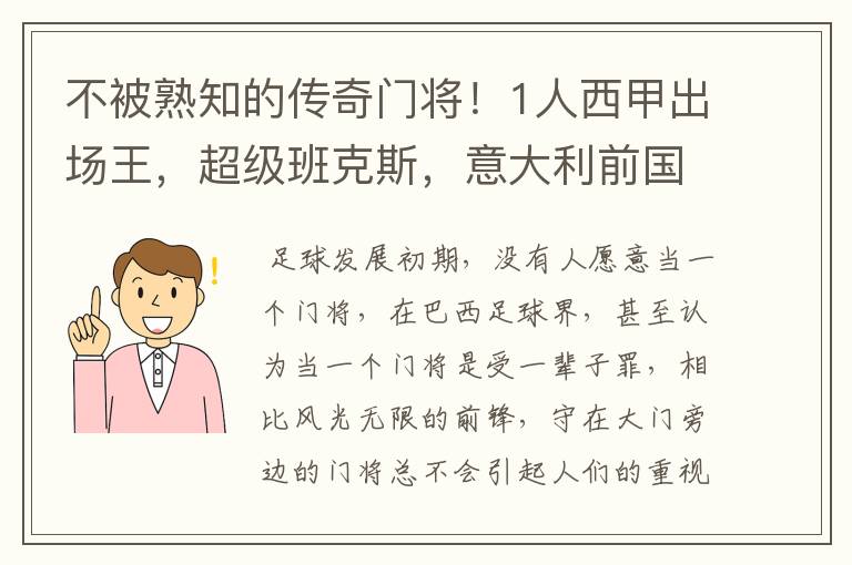 不被熟知的传奇门将!1人西甲出场王,超级班克斯,意大利前国门