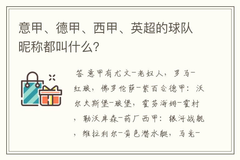 意甲、德甲、西甲、英超的球队昵称都叫什么?