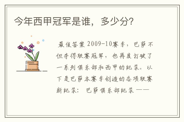 今年西甲冠军是谁,多少分?