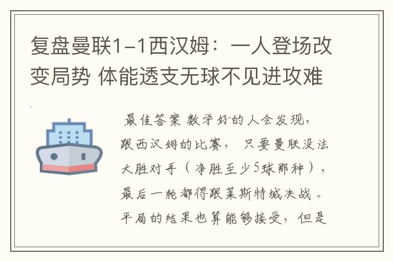 复盘曼联1-1西汉姆:一人登场改变局势 体能透支无球不见进攻难