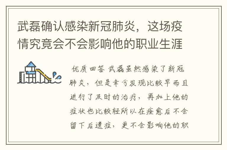 武磊确认感染新冠肺炎,这场疫情究竟会不会影响他的职业生涯?