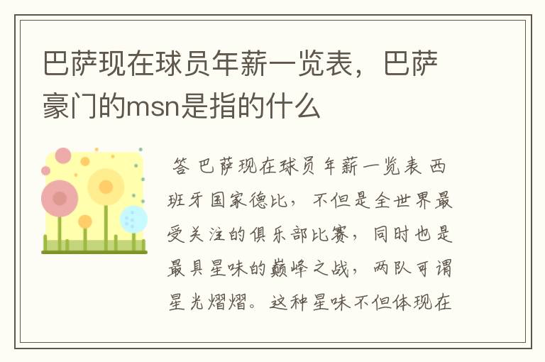 巴萨现在球员年薪一览表,巴萨豪门的msn是指的什么