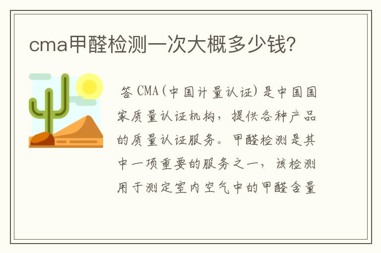 cma甲醛检测一次大概多少钱?