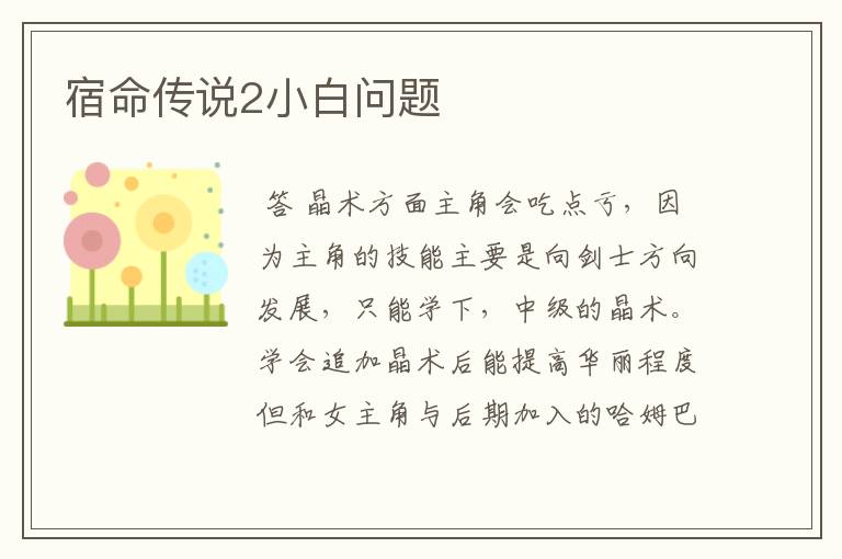 宿命传说2小白问题