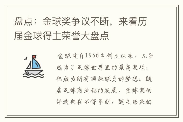 盘点:金球奖争议不断,来看历届金球得主荣誉大盘点