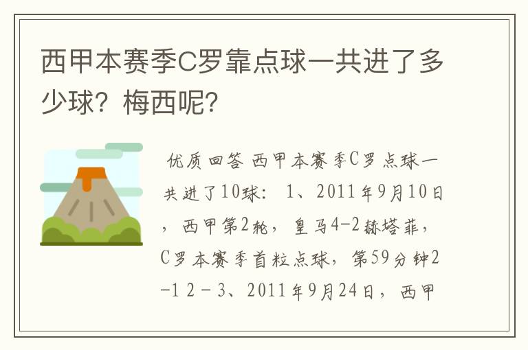 西甲本赛季C罗靠点球一共进了多少球?梅西呢?
