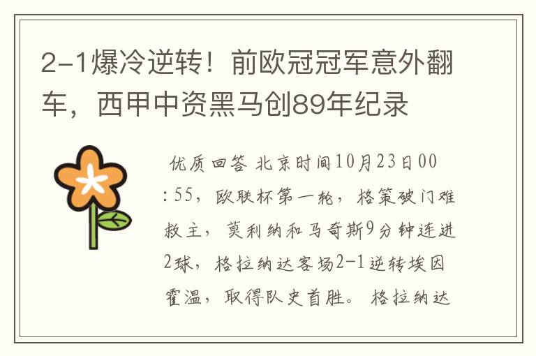 2-1爆冷逆转!前欧冠冠军意外翻车,西甲中资黑马创89年纪录