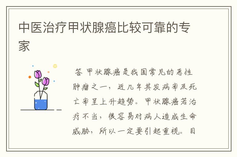 中医治疗甲状腺癌比较可靠的专家