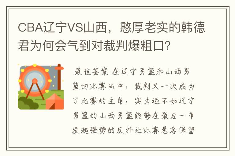 CBA辽宁VS山西,憨厚老实的韩德君为何会气到对裁判爆粗口?