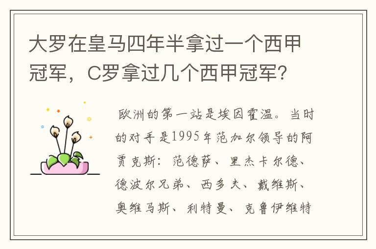 大罗在皇马四年半拿过一个西甲冠军,C罗拿过几个西甲冠军?