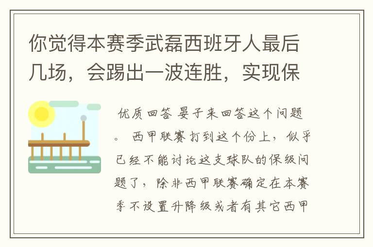 你觉得本赛季武磊西班牙人最后几场,会踢出一波连胜,实现保级吗?