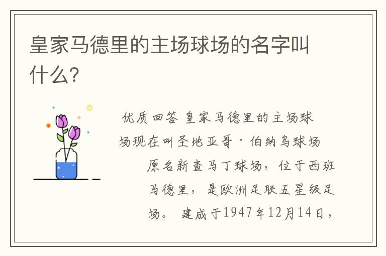 皇家马德里的主场球场的名字叫什么?