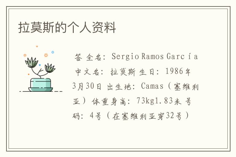 拉莫斯的个人资料
