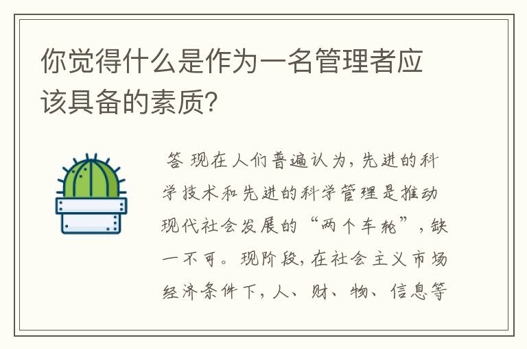 你觉得什么是作为一名管理者应该具备的素质?