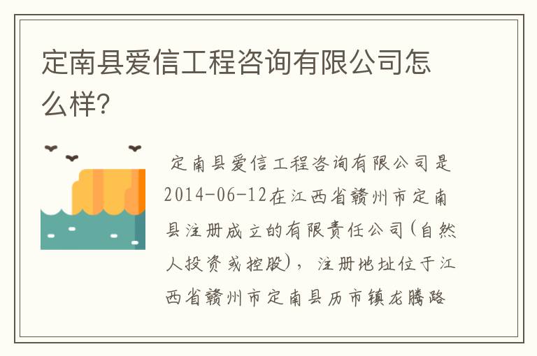 定南县爱信工程咨询有限公司怎么样?