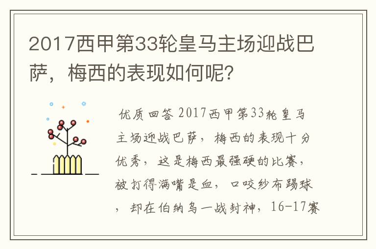 2017西甲第33轮皇马主场迎战巴萨,梅西的表现如何呢?