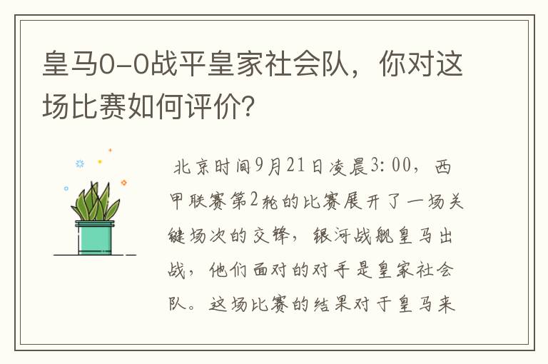 皇马0-0战平皇家社会队,你对这场比赛如何评价?