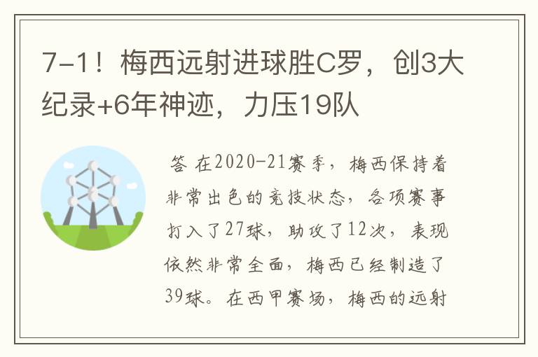 7-1!梅西远射进球胜C罗,创3大纪录+6年神迹,力压19队