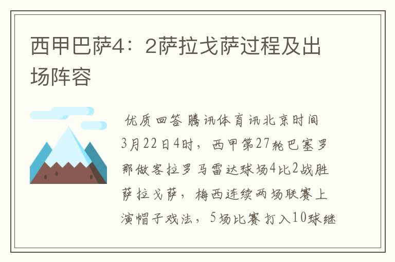 西甲巴萨4:2萨拉戈萨过程及出场阵容