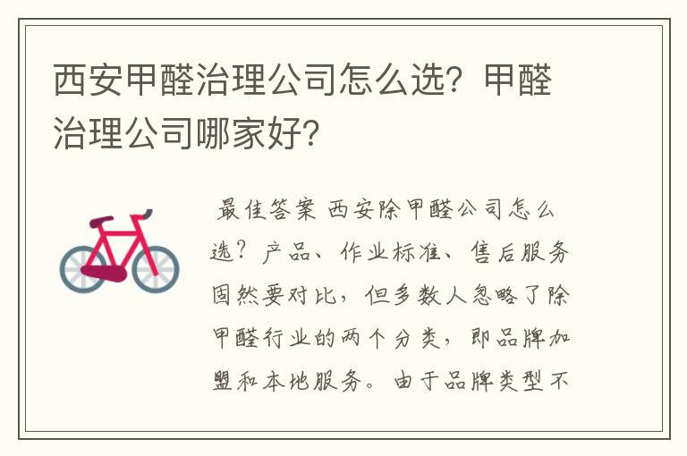西安甲醛治理公司怎么选?甲醛治理公司哪家好?