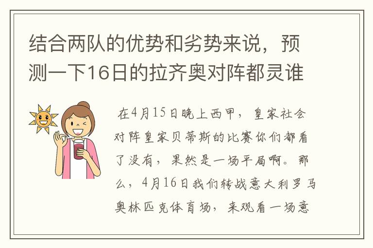 结合两队的优势和劣势来说,预测一下16日的拉齐奥对阵都灵谁会赢?