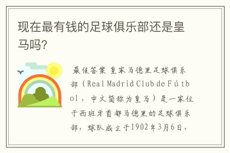 现在最有钱的足球俱乐部还是皇马吗?