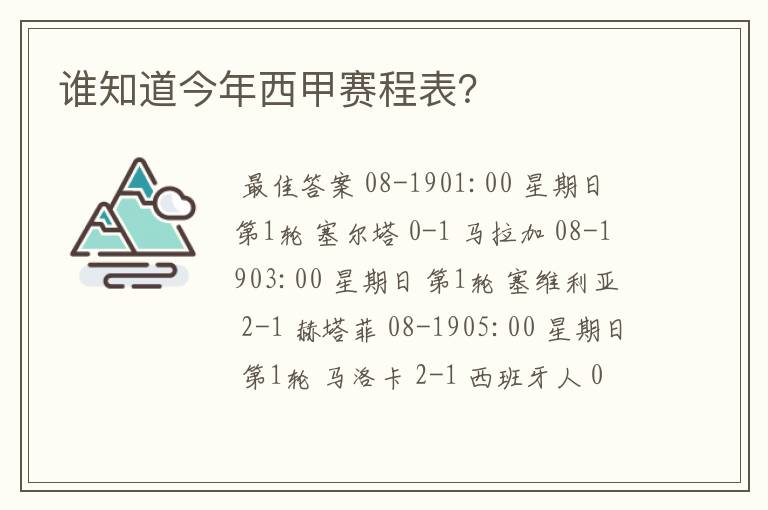 谁知道今年西甲赛程表?
