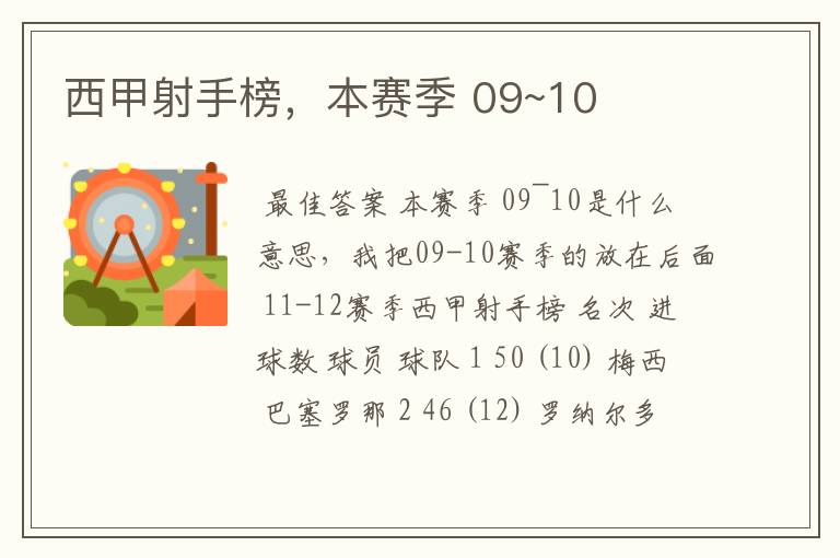 西甲射手榜,本赛季 09~10
