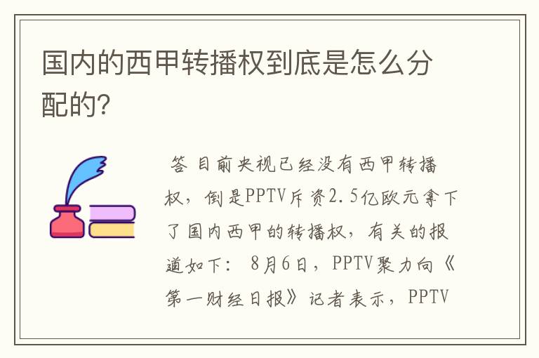国内的西甲转播权到底是怎么分配的?
