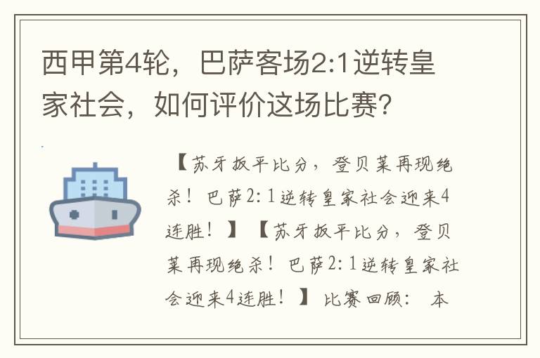 西甲第4轮,巴萨客场2:1逆转皇家社会,如何评价这场比赛?