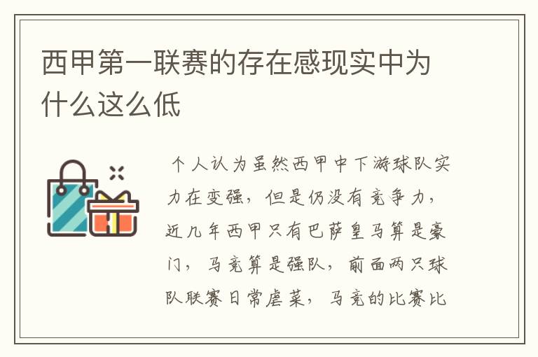 西甲第一联赛的存在感现实中为什么这么低