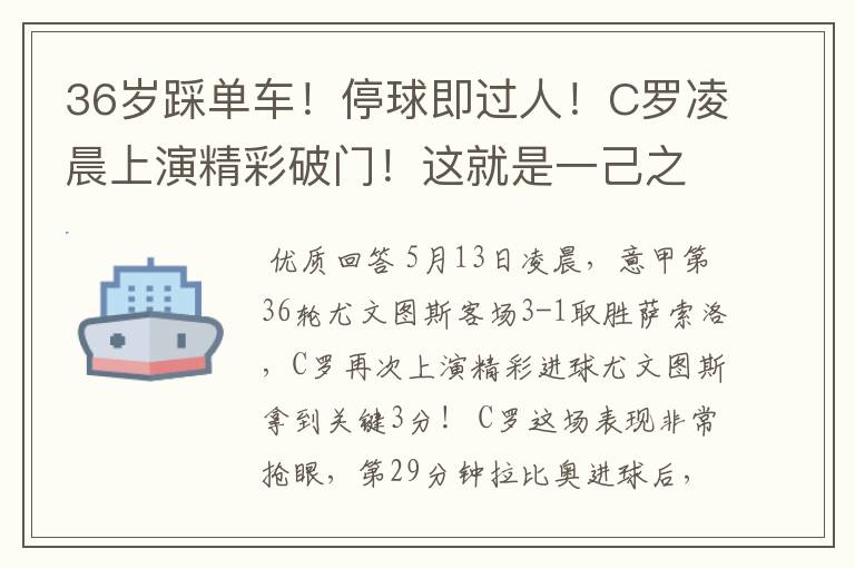 36岁踩单车！停球即过人！C罗凌晨上演精彩破门！这就是一己之力