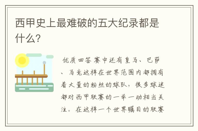 西甲史上最难破的五大纪录都是什么?
