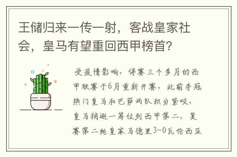王储归来一传一射,客战皇家社会,皇马有望重回西甲榜首?