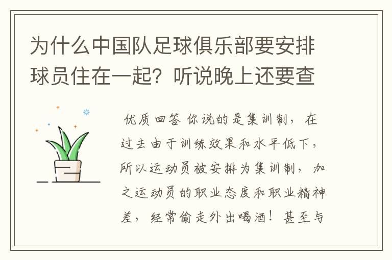 为什么中国队足球俱乐部要安排球员住在一起?听说晚上还要查房是真的吗?