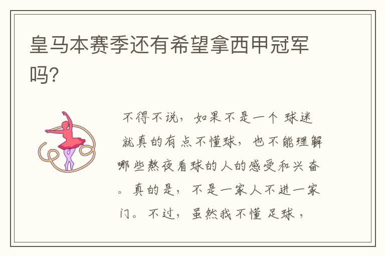 皇马本赛季还有希望拿西甲冠军吗?