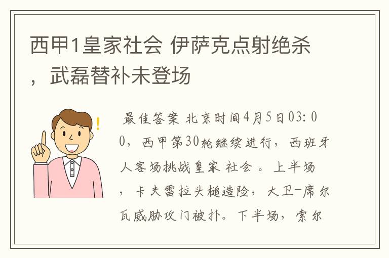西甲1皇家社会 伊萨克点射绝杀,武磊替补未登场