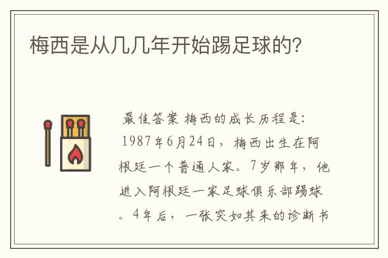 梅西是从几几年开始踢足球的?