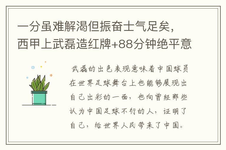 一分虽难解渴但振奋士气足矣,西甲上武磊造红牌+88分钟绝平意味着什么?