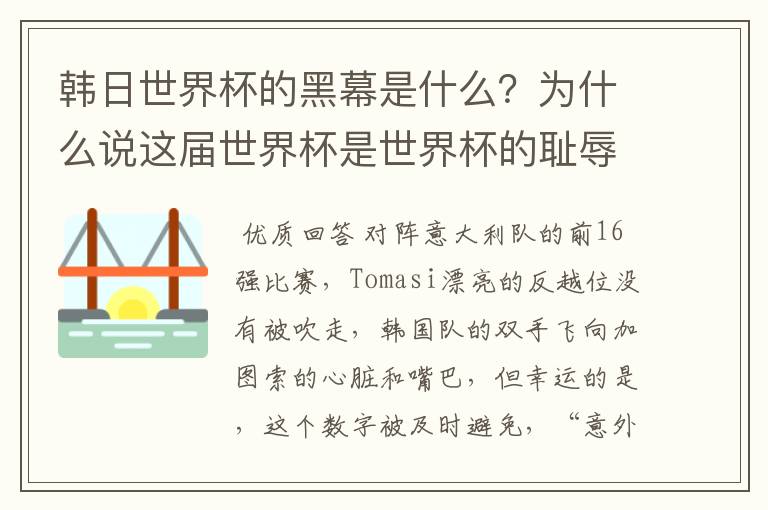 韩日世界杯的黑幕是什么?为什么说这届世界杯是世界杯的耻辱?